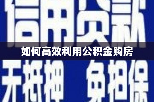 临沭如何高效利用公积金购房