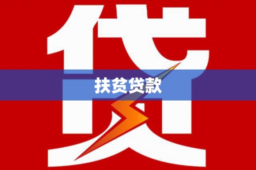 涵江扶贫贷款