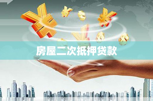 冕宁房屋二次抵押贷款