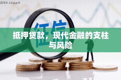 西华抵押贷款，现代金融的支柱与风险