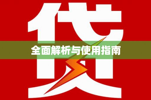 灞桥全面解析与使用指南