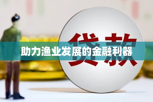 开阳助力渔业发展的金融利器