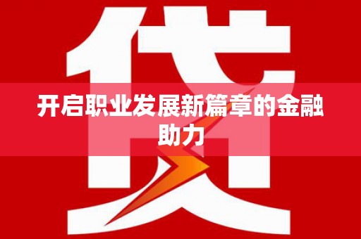 璧山开启职业发展新篇章的金融助力