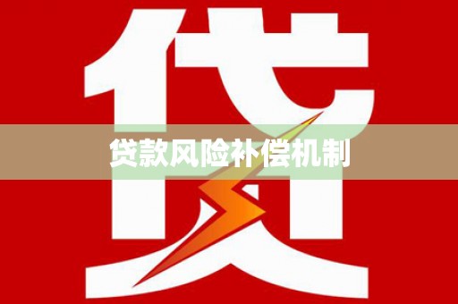 辛集贷款风险补偿机制