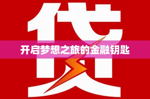 瑞金开启梦想之旅的金融钥匙
