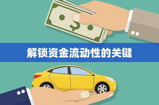 保税港区解锁资金流动性的关键