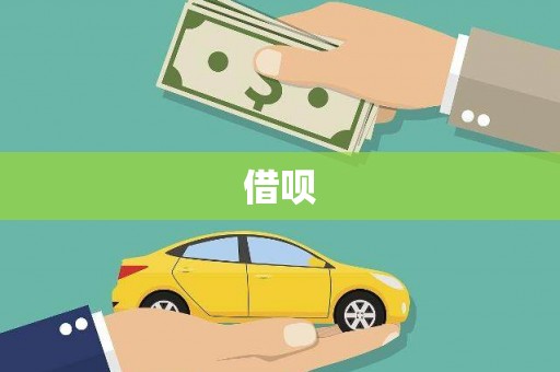怀集借呗