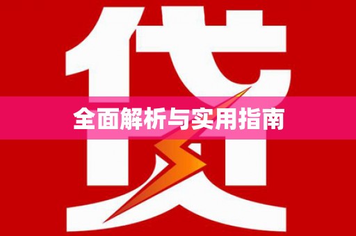 八里全面解析与实用指南