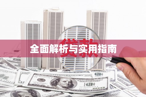 东势全面解析与实用指南 东势全面解析与实用指南