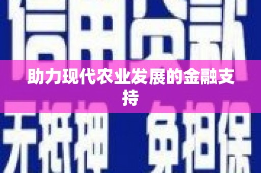 滁州助力现代农业发展的金融支持