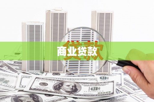 东明商业贷款