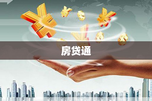 瑞芳房贷通