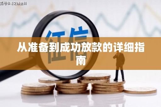 乌兰察布从准备到成功放款的详细指南