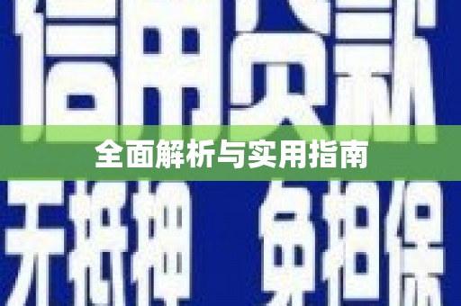 外埔全面解析与实用指南