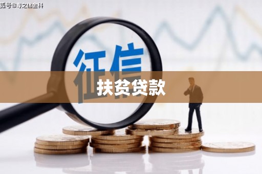 汾阳扶贫贷款