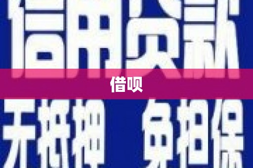 柳营借呗