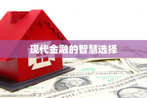 安县现代金融的智慧选择