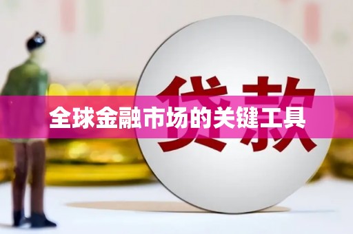 汪清全球金融市场的关键工具
