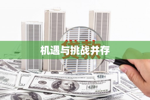 曲江机遇与挑战并存