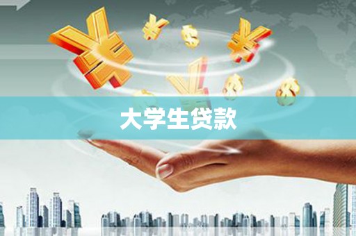 迎泽大学生贷款