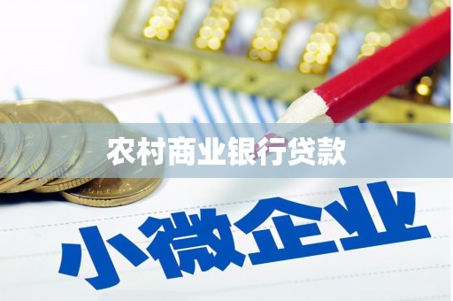 惠安农村商业银行贷款