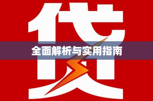 宾县全面解析与实用指南