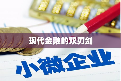 兴隆台现代金融的双刃剑