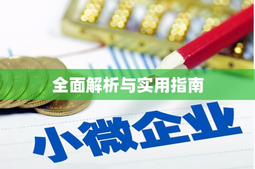 南京全面解析与实用指南
