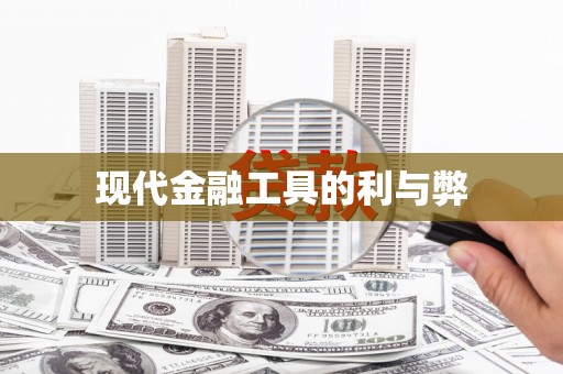 吉利现代金融工具的利与弊