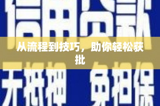高安从流程到技巧，助你轻松获批