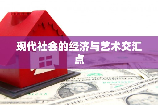 昌图现代社会的经济与艺术交汇点