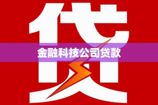 广河金融科技公司贷款