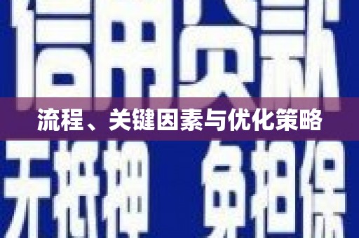 固阳流程、关键因素与优化策略