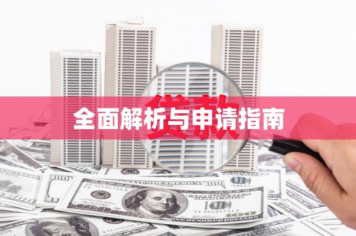 察右前旗全面解析与申请指南