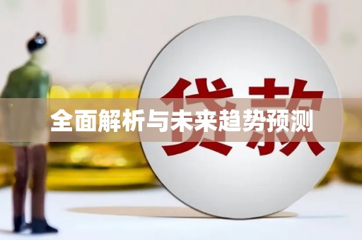黔东南全面解析与未来趋势预测