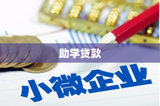 昆都仑助学贷款