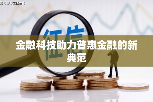 临汾金融科技助力普惠金融的新典范