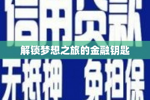 稻城解锁梦想之旅的金融钥匙