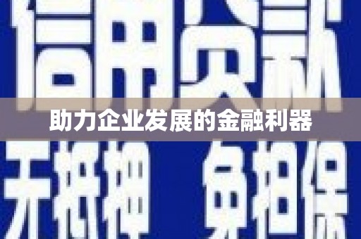 沁阳助力企业发展的金融利器