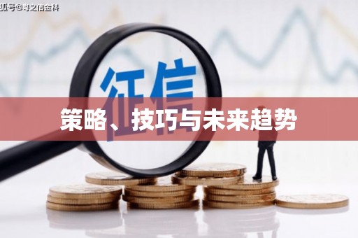 和田策略、技巧与未来趋势