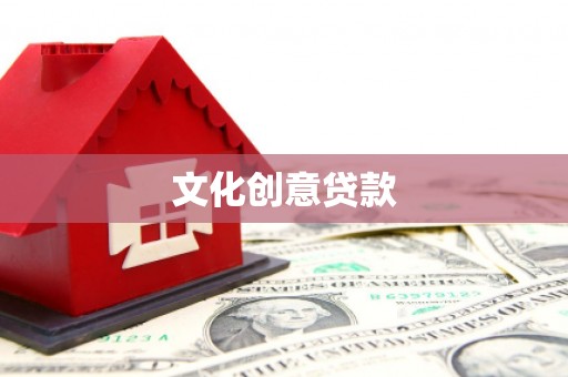 昭苏文化创意贷款