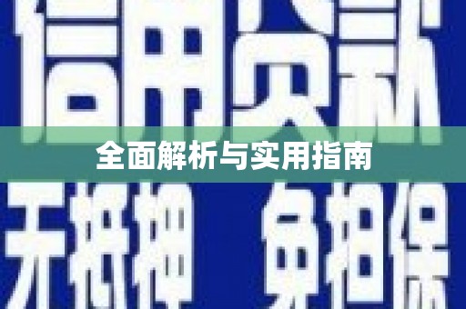沐川全面解析与实用指南