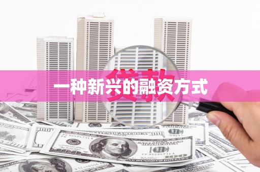 洮南一种新兴的融资方式
