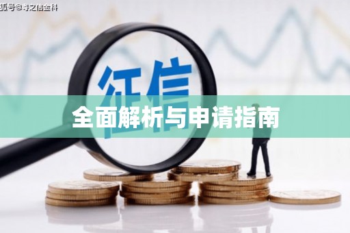 哈尔滨全面解析与申请指南
