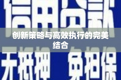 乌苏创新策略与高效执行的完美结合