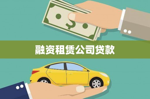 修水融资租赁公司贷款