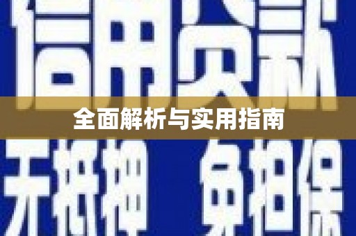 澎湖全面解析与实用指南