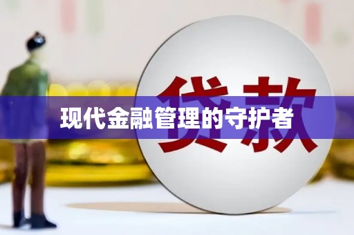 鹤岗现代金融管理的守护者