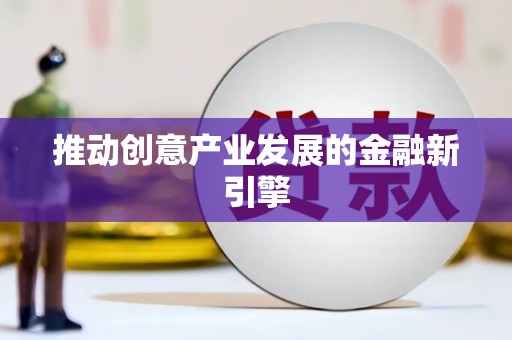 泰顺推动创意产业发展的金融新引擎