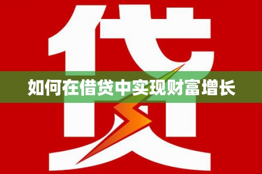 虞城如何在借贷中实现财富增长